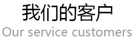 我们的客户