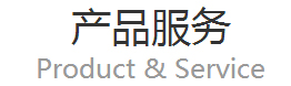产品服务